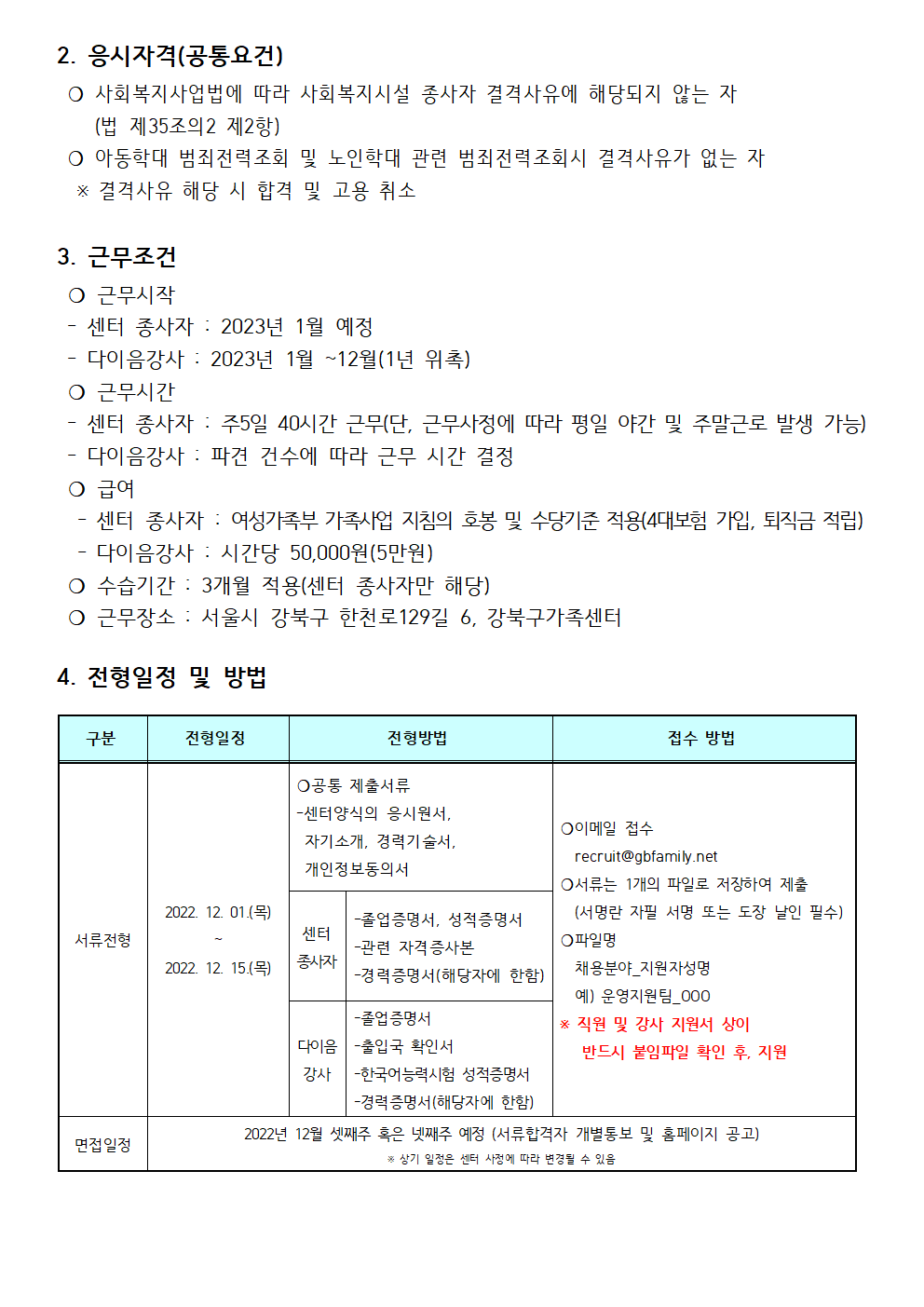 2022년 강북구가족센터 센터 직원 및  다이음강사 채용 공고 (수정) (제 2022-022호)