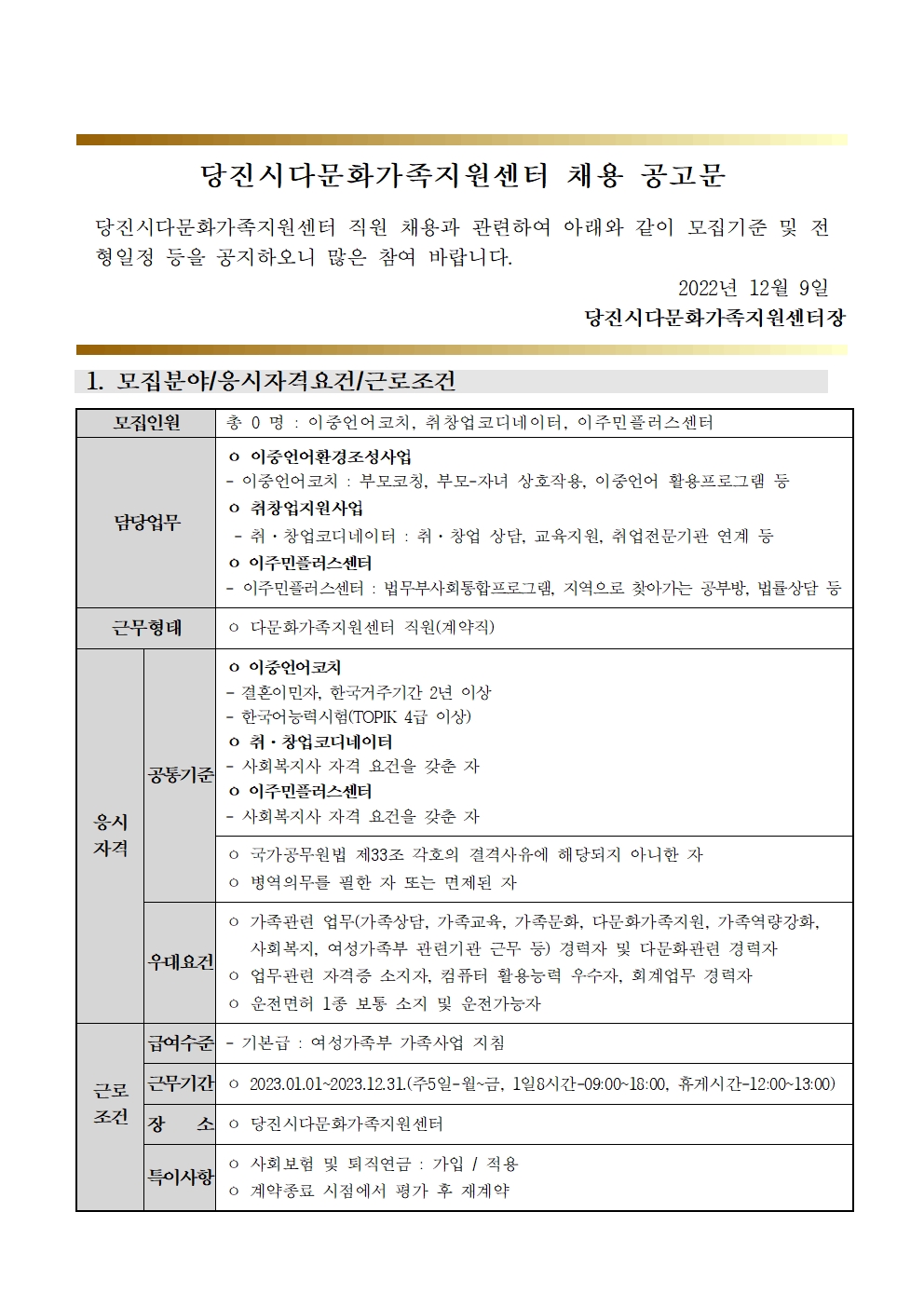 당진시다문화가족지원센터 채용 재공고문(이중언어코치,취창업코디네이터, 이주민플러스센터  )