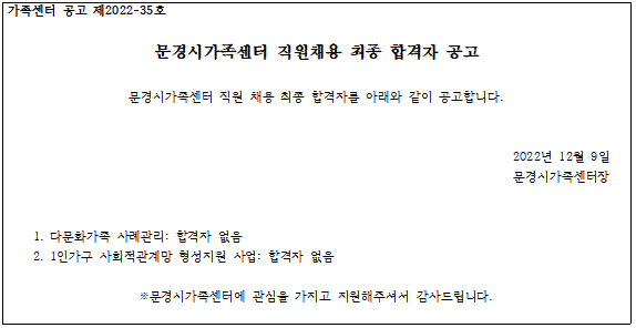 [제2022-35] 문경시가족센터 직원채용 최종 합격자 공고