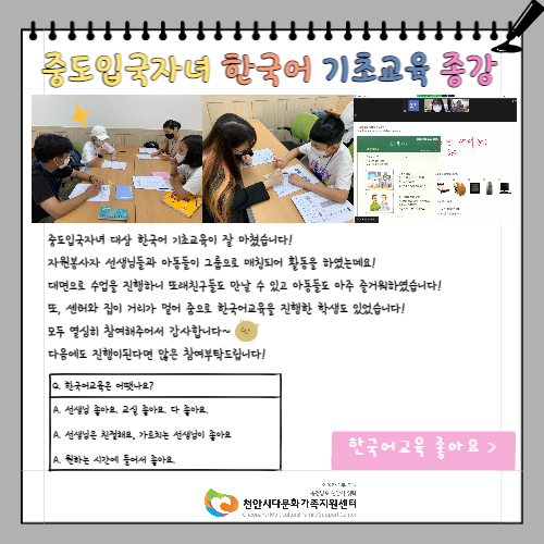 중도입국자녀 한국어기초교육 종강