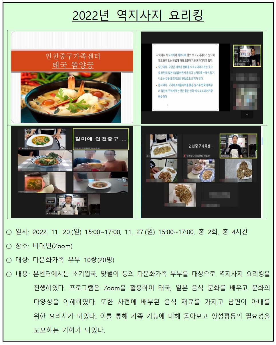 2022년 다문화가족 부부요리교실_역지사지 요리킹