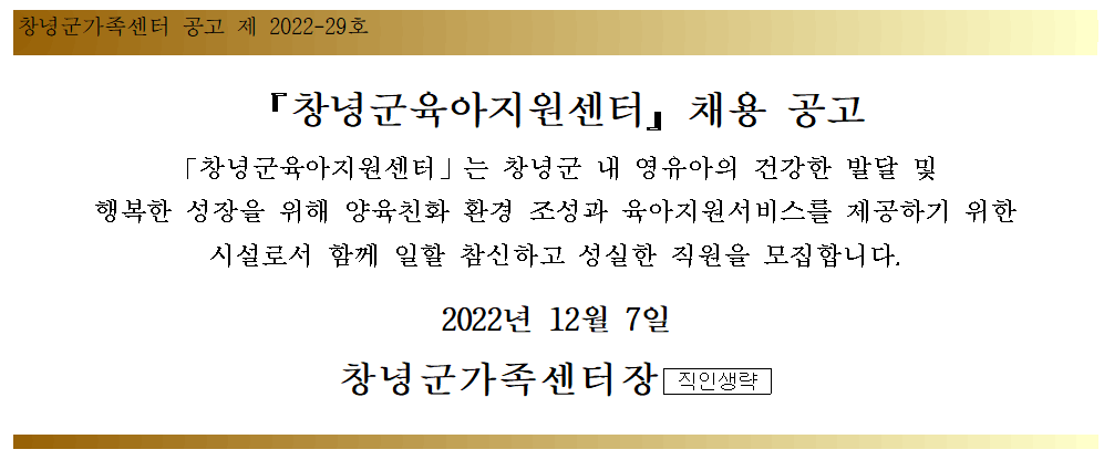 창녕군육아지원센터 채용공고 