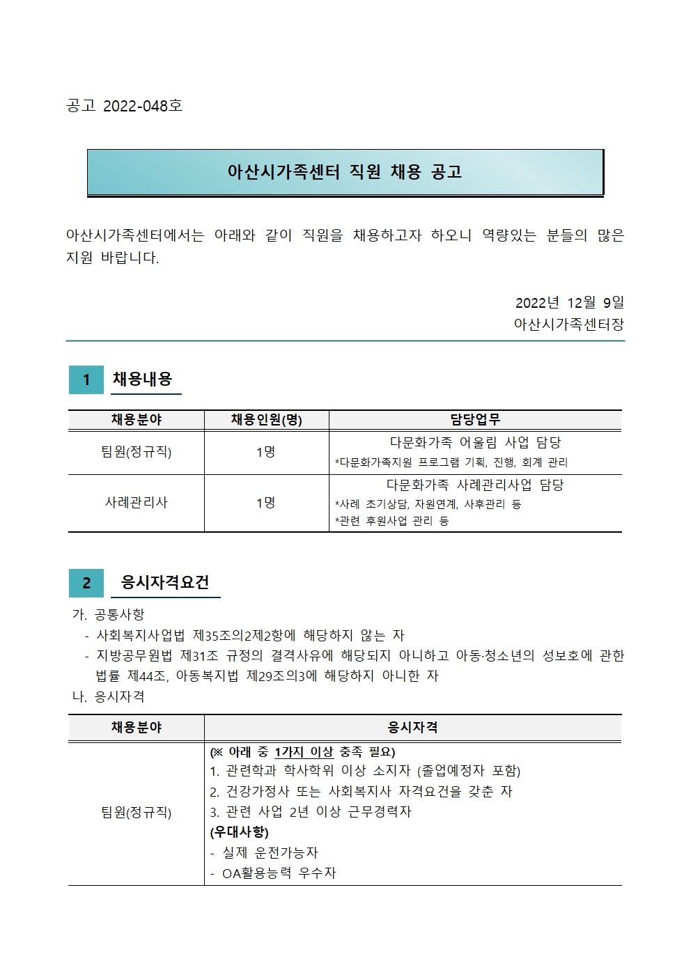2022 아산시가족센터 직원채용 공고(팀원, 사례관리사)