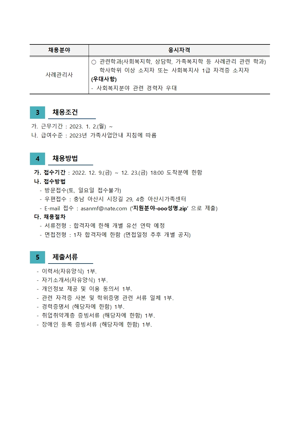2022 아산시가족센터 직원채용 공고(팀원, 사례관리사)