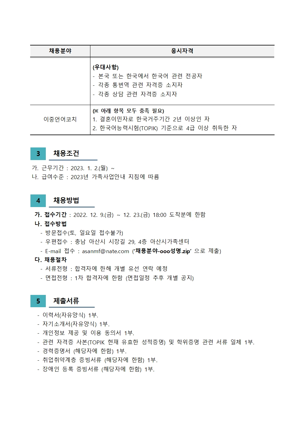 2022 아산시가족센터 직원 채용 공고(이중언어,통번역)