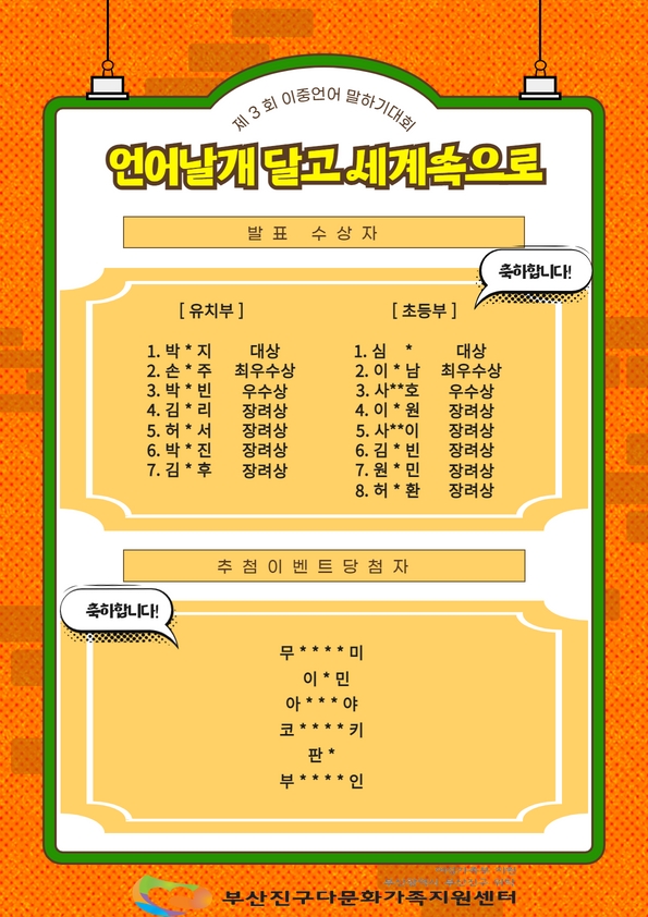 제 3회 이중언어 말하기 대회 '언어날개 달고 세계속으로' 수상자 및 당첨자
