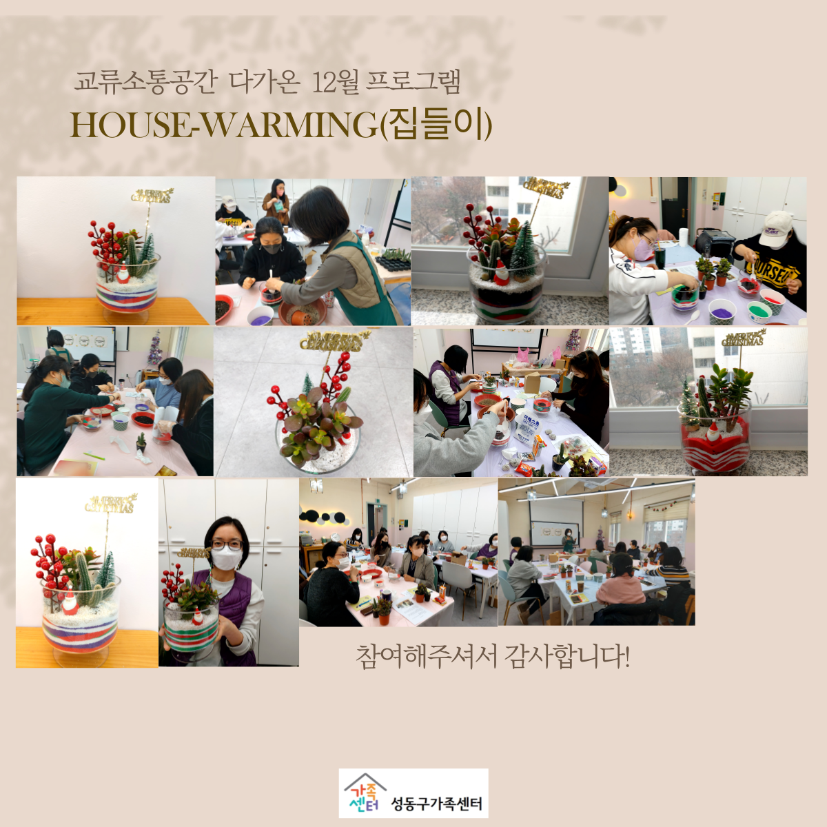 교류소통공간 다가온 12월 프로그램   'House-Warming(집들이)'활동사진