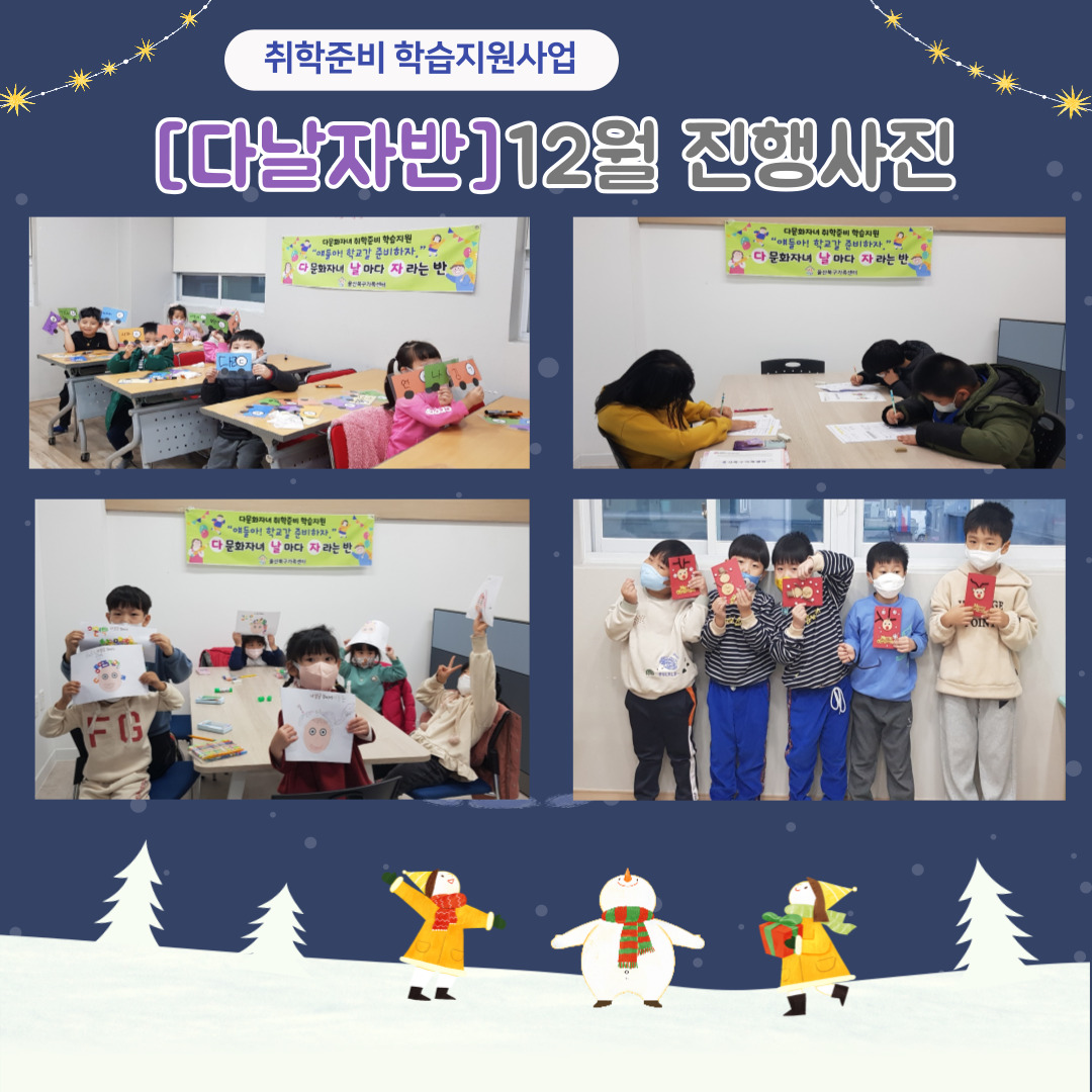 취학준비 학습지원 [다날자]반 12월 진행사진