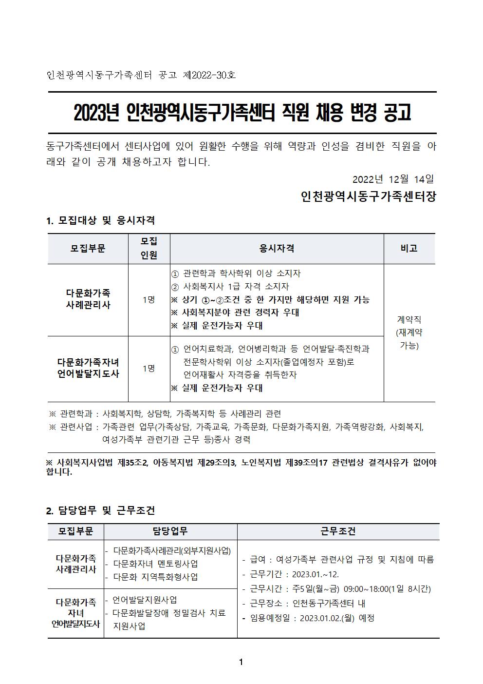 2023년 인천동구가족센터 직원 채용 변경 공고
