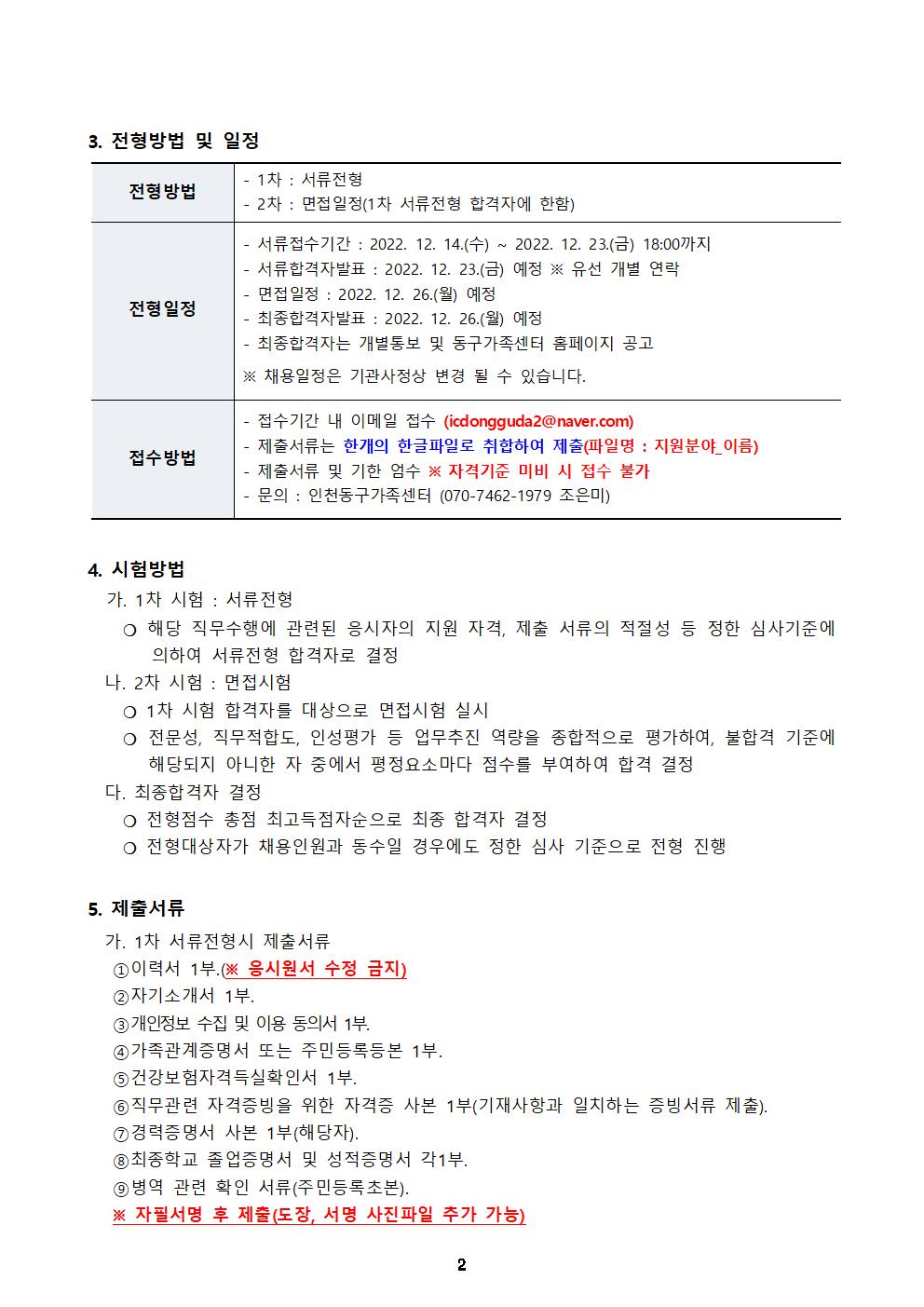 2023년 인천동구가족센터 직원 채용 변경 공고