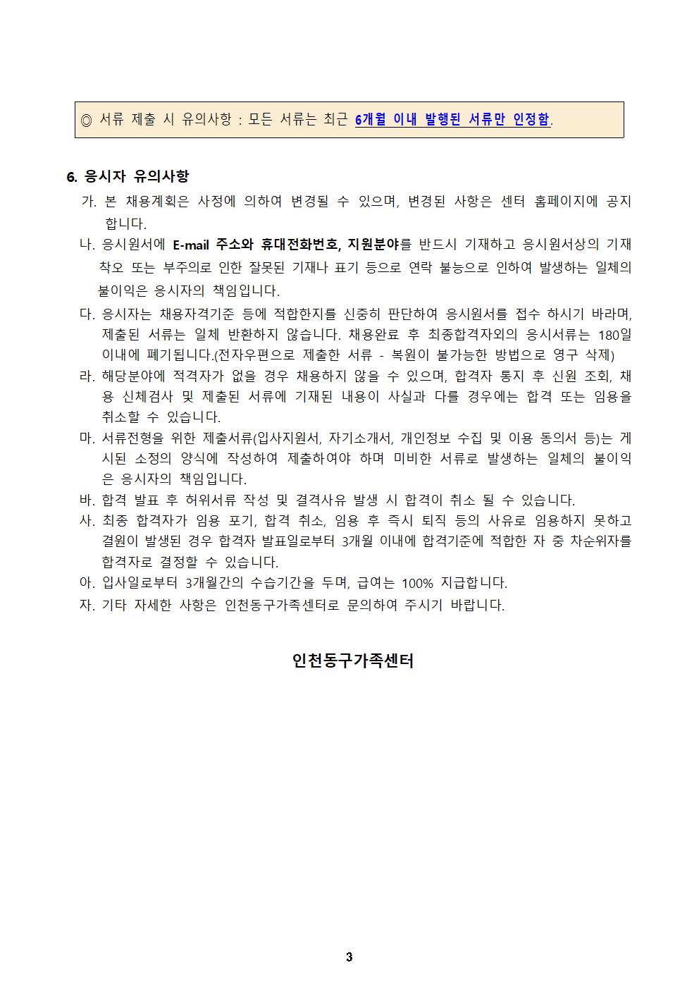 2023년 인천동구가족센터 직원 채용 변경 공고