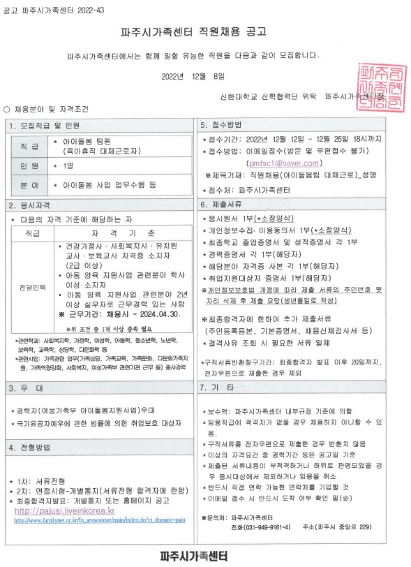 파주시가족센터 아이돌봄사업 팀원(육아휴직 대체근로자) 채용 공고