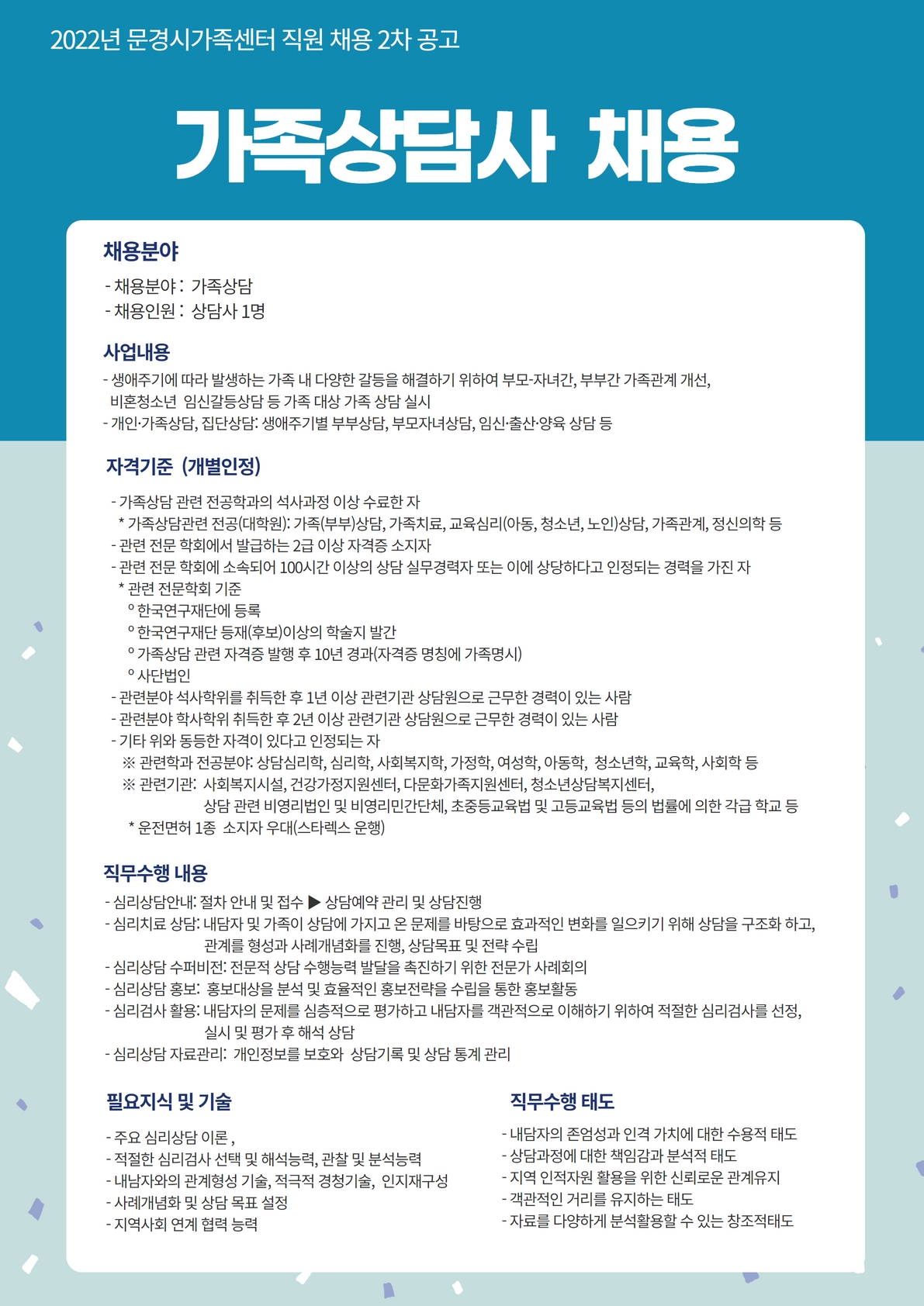 [제2022-36호] 문경시가족센터 직원 채용 공고 2차
