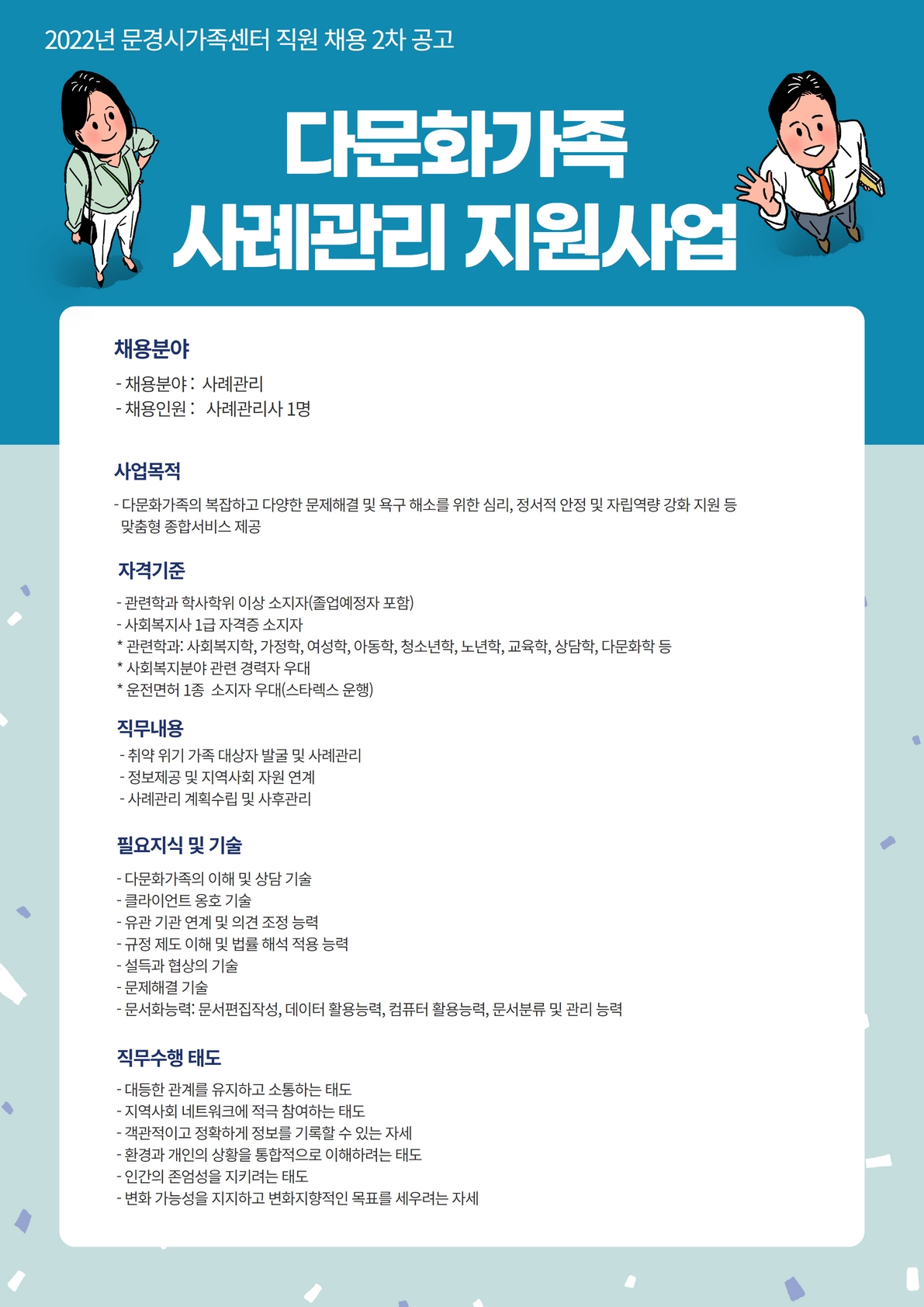 [제2022-36호] 문경시가족센터 직원 채용 공고 2차
