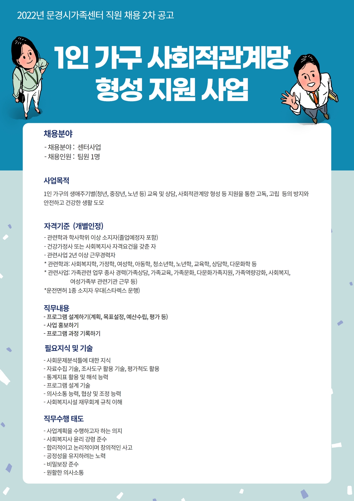 [제2022-36호] 문경시가족센터 직원 채용 공고 2차