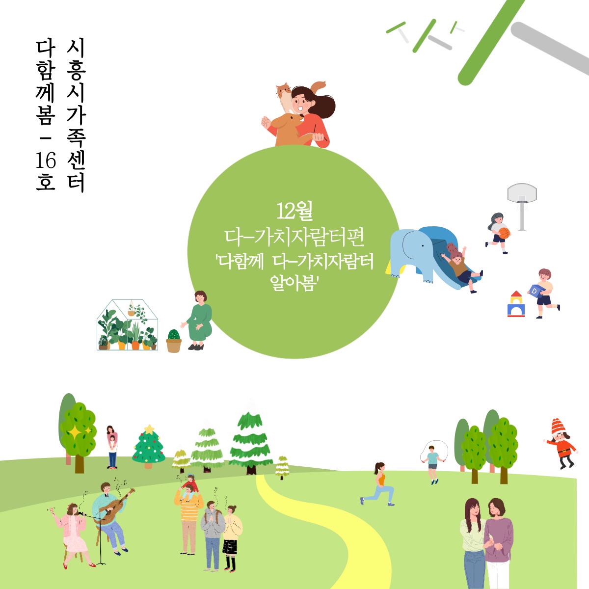 [월간소식지'다함께봄'] 16호 (22년12월)