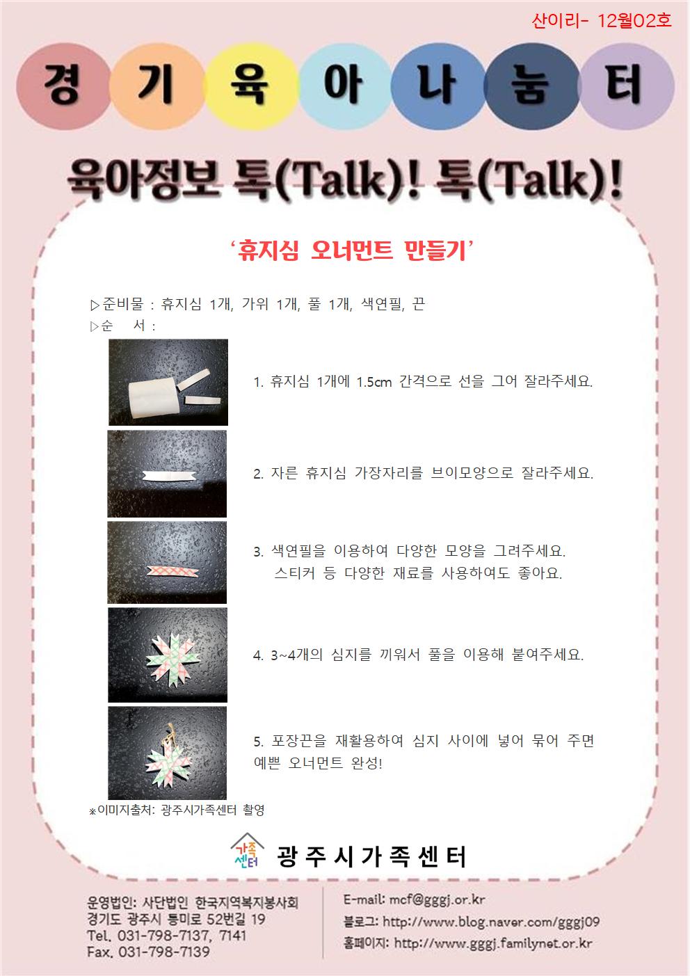 육아정보 톡(Talk)! 톡(Talk)!-12월 2호
