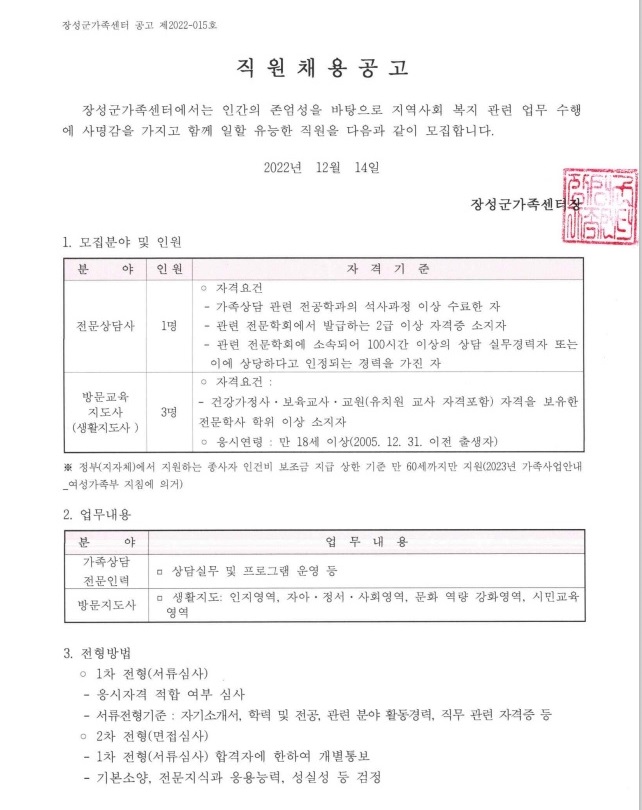 [공고2022-015] 전문상담인력 및 방문지도사 공개 채용 공고