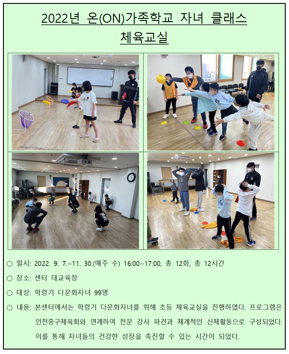 2022년 온(ON)가족학교 자녀 클래스 '초등 체육교실'