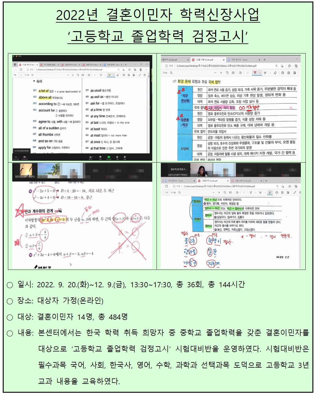 2022년 결혼이민자 학력신장사업 '고등학교 졸업학력 검정고시'