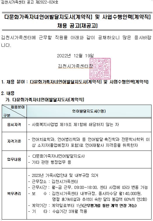 2022년 다문화가족자녀언어발달지도사[계약직] 및 사행수행인력[계약직] 채용 재공고