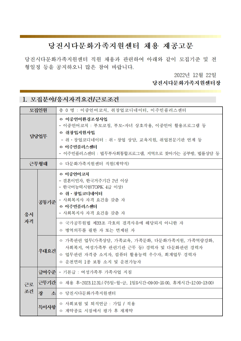 당진시다문화가족지원센터 채용 재공고문(이중언어코치,취창업코디네이터, 이주민플러스센터 )