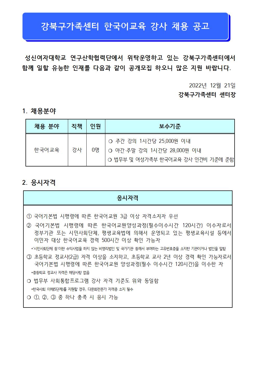 2023년 강북구가족센터 한국어교육 강사 채용 공고