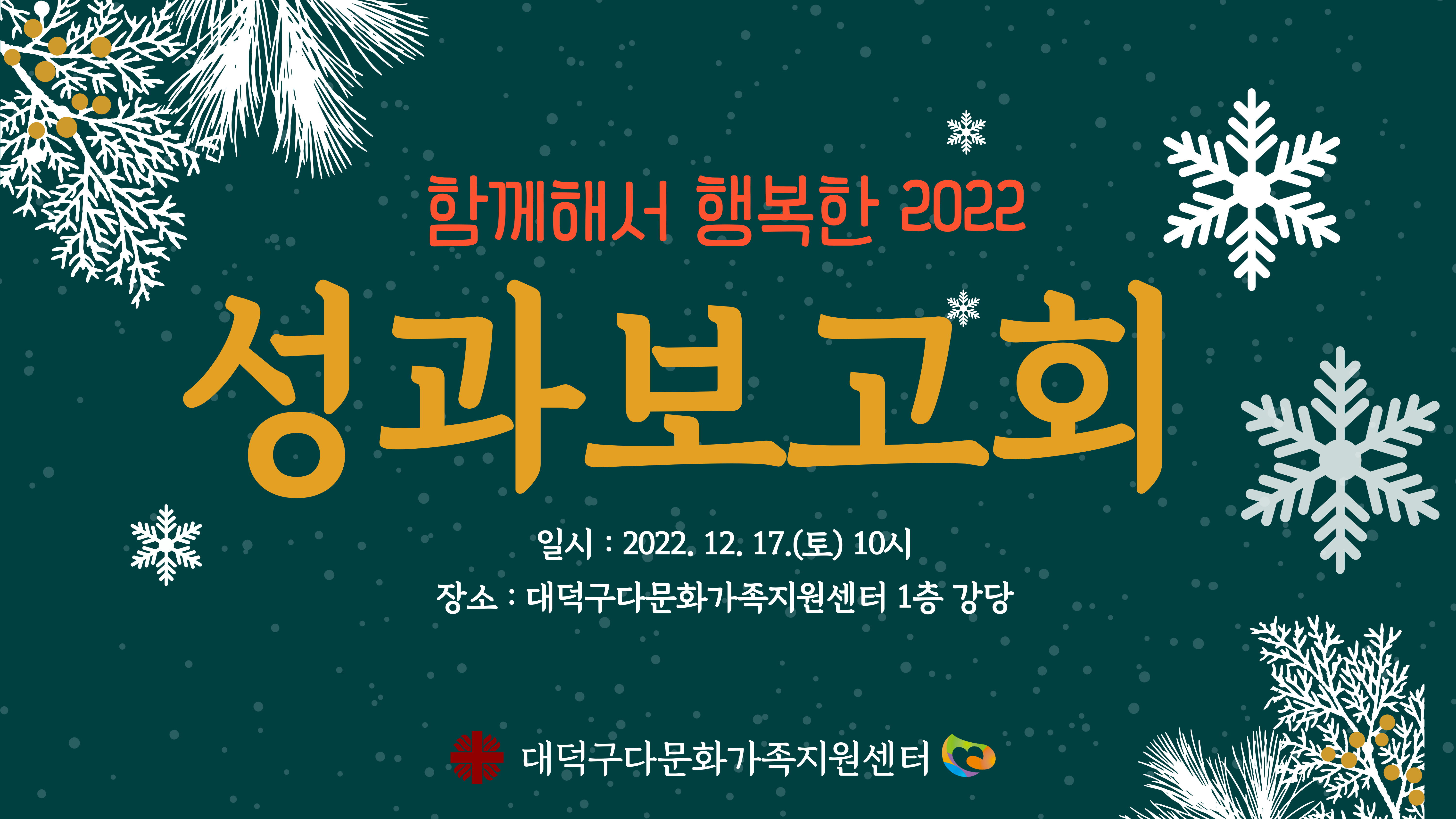 함께해서 행복한 2022년 성과보고회