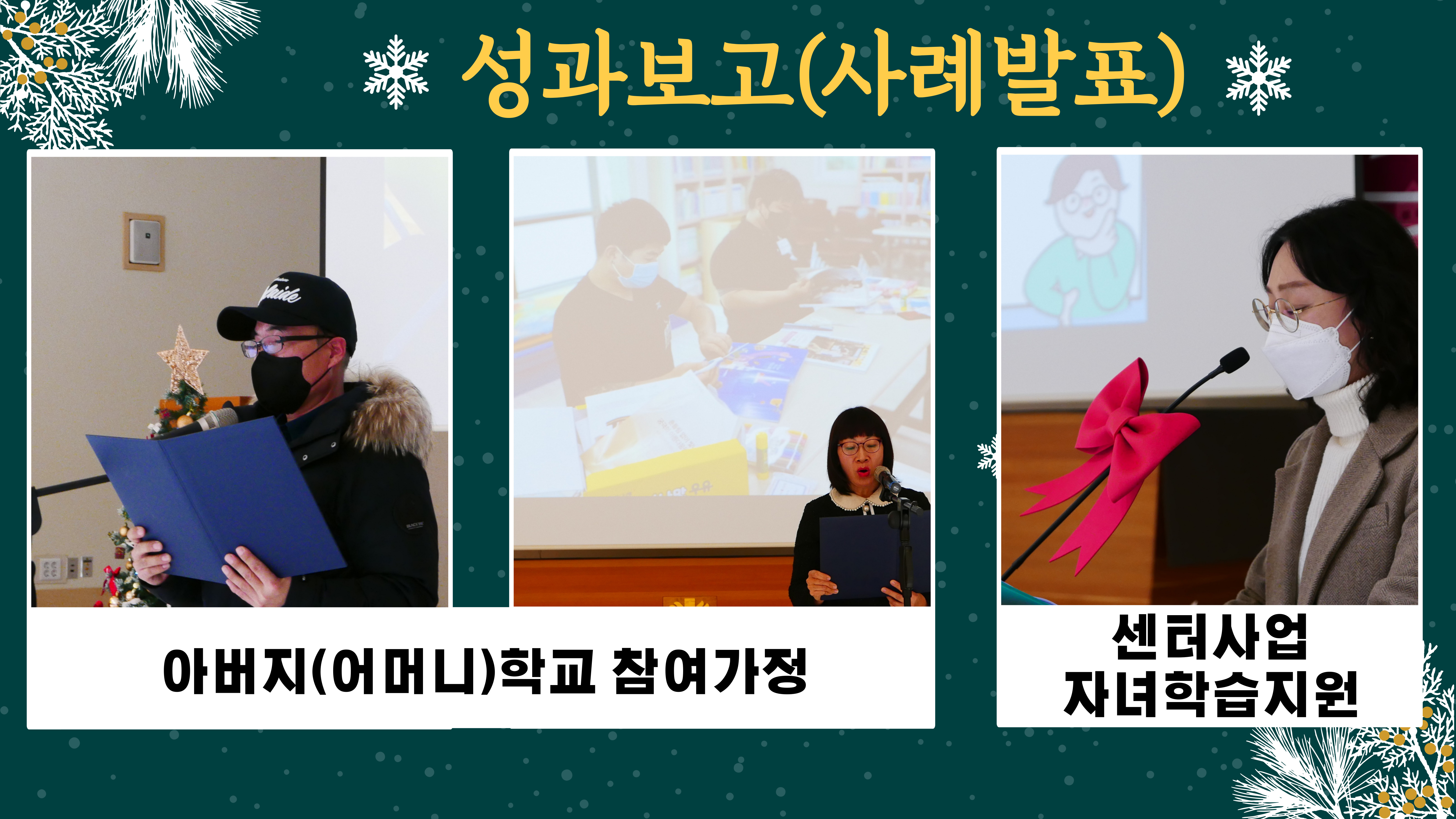 함께해서 행복한 2022년 성과보고회