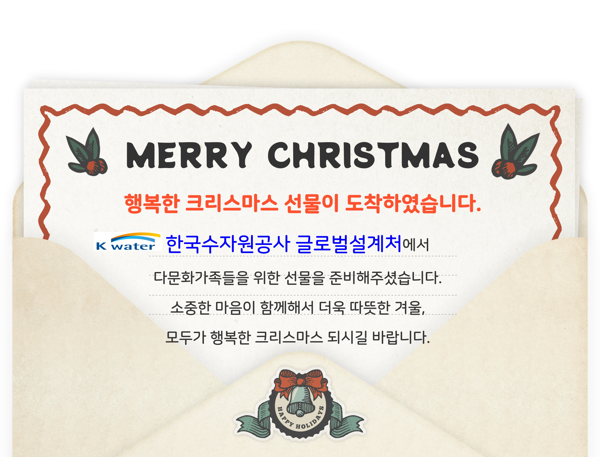 한국수자원공사 크리스마스 선물 나눔