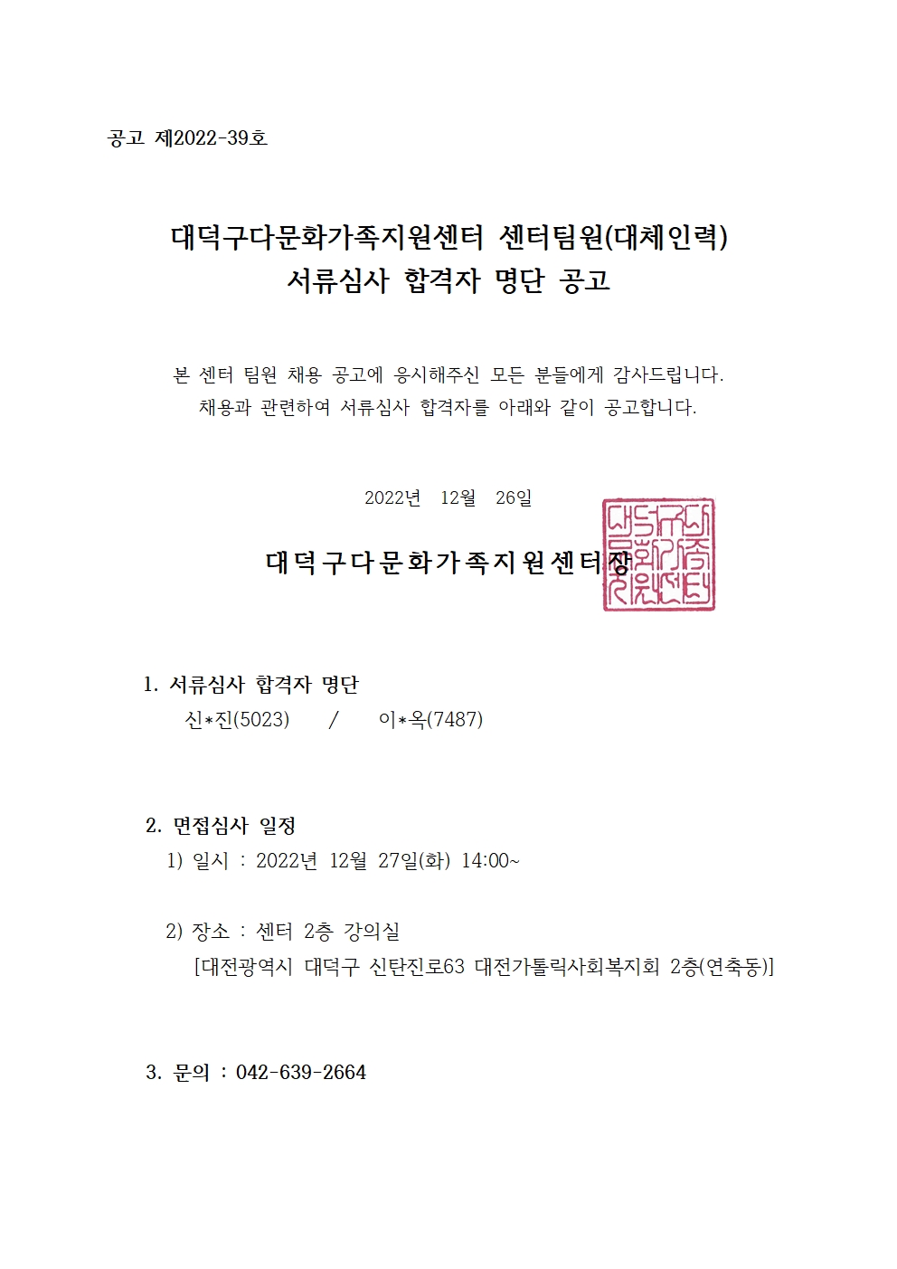 센터 팀원(대체인력) 서류심사 합격자명단 공고