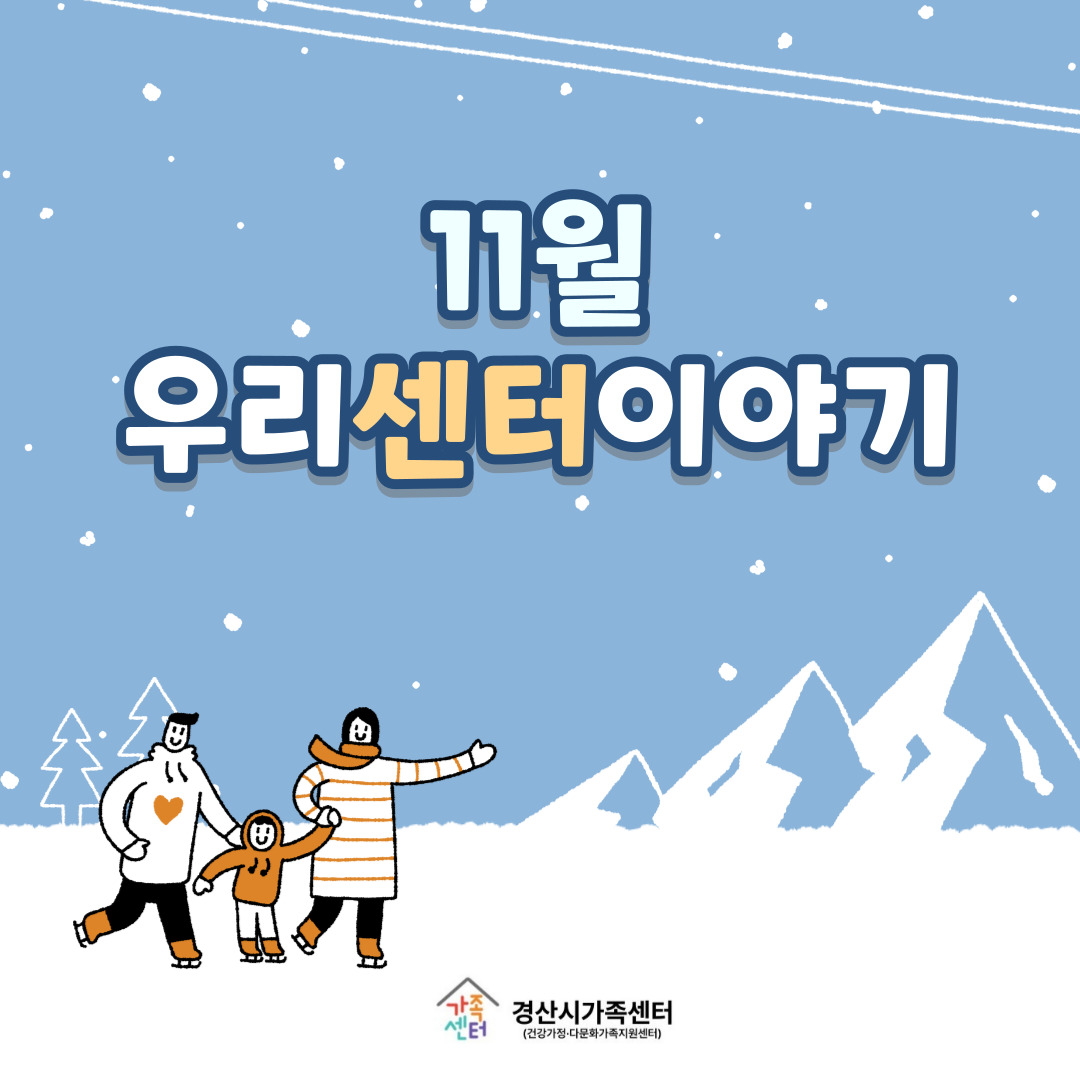 [센터소식]11월 센터소식지