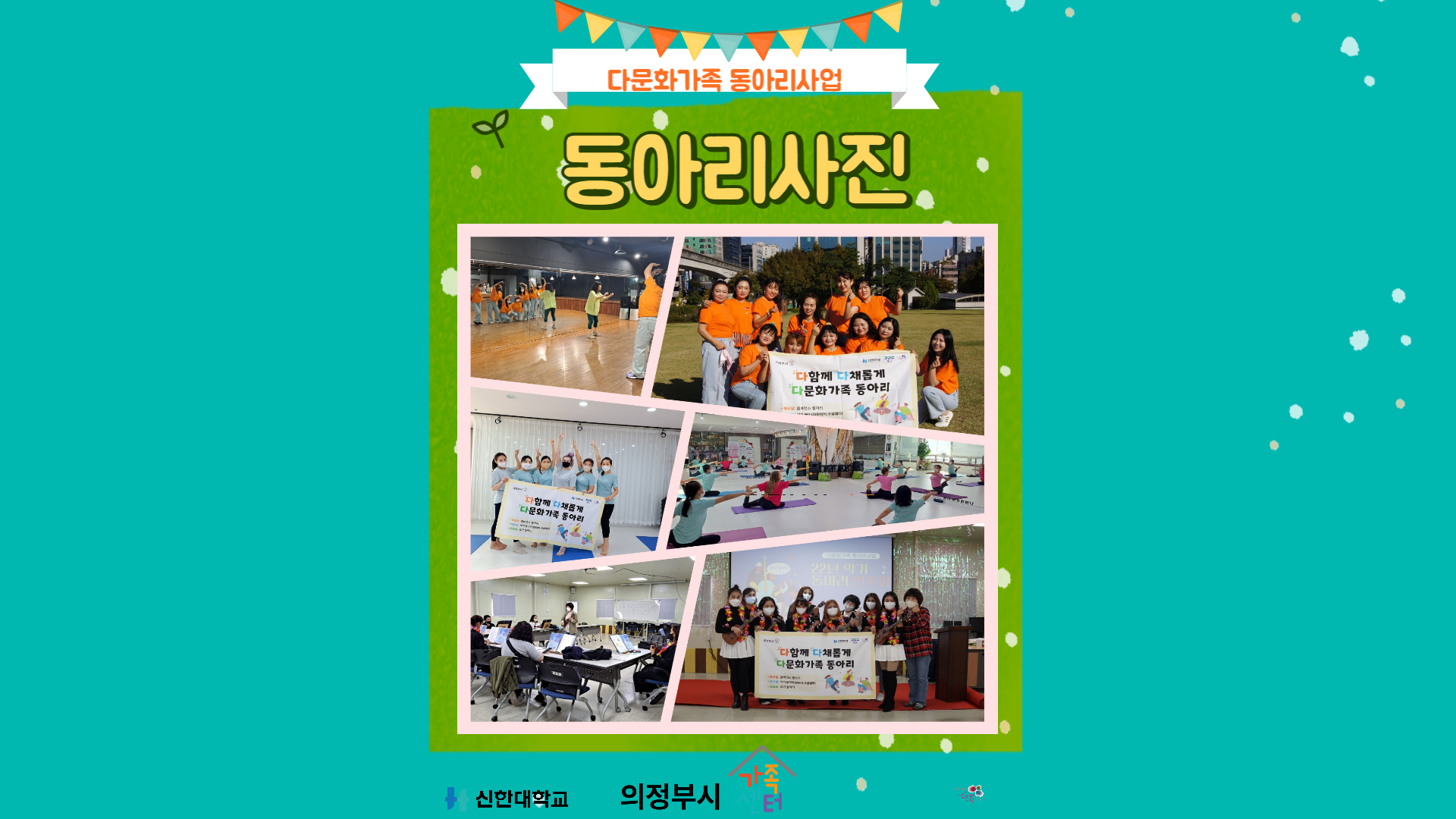 22년 다문화가족 동아리 사업 중강 사진