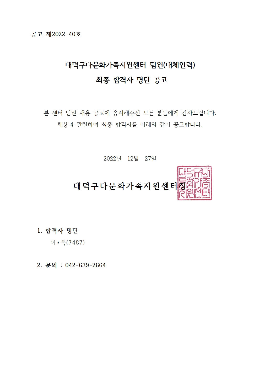대덕구다문화가족지원센터 팀원(대체인력) 최종합격자 명단 공고