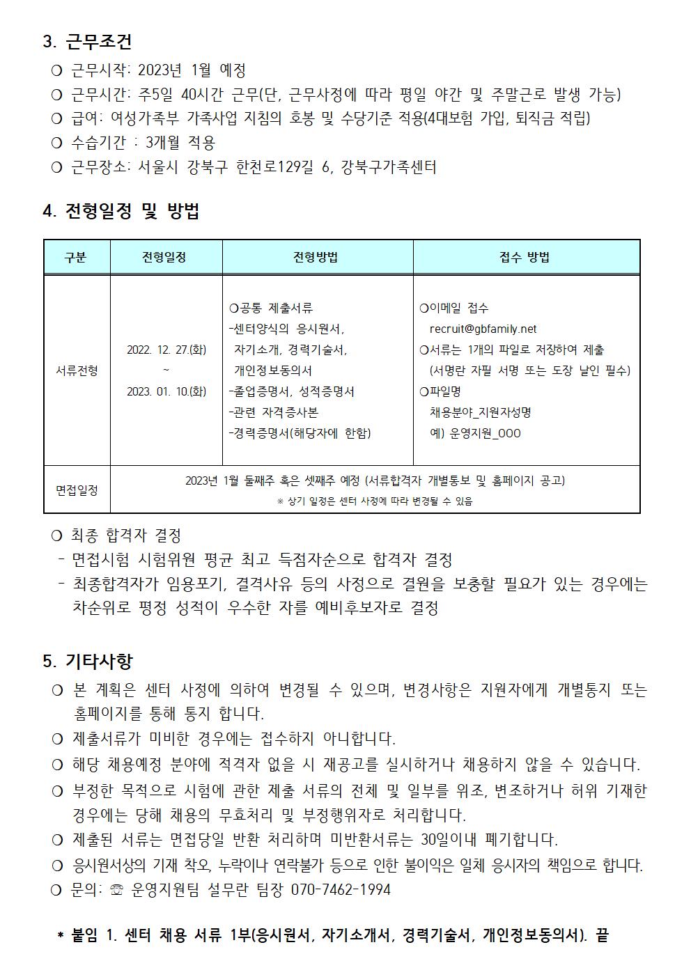 (제2023-001호) 2023년 강북구가족센터 직원 채용 공고