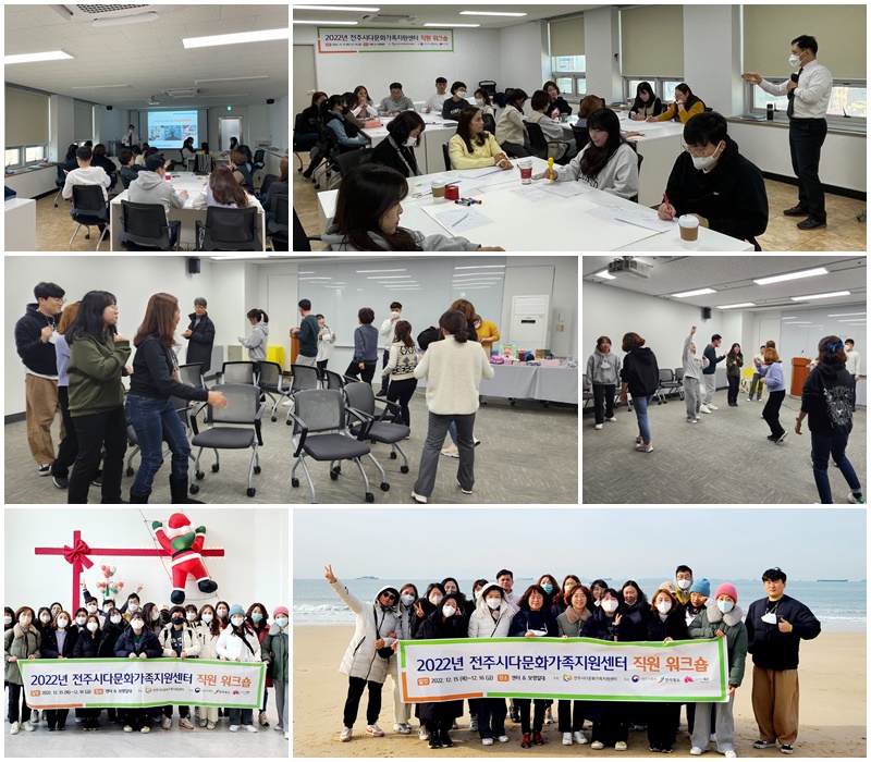 전주시다문화가족지원센터 직원 워크숍 