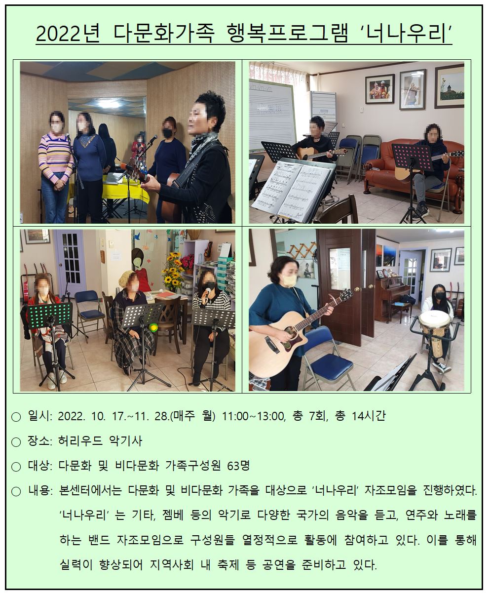 2022 다문화가족 행복프로그램_너나우리