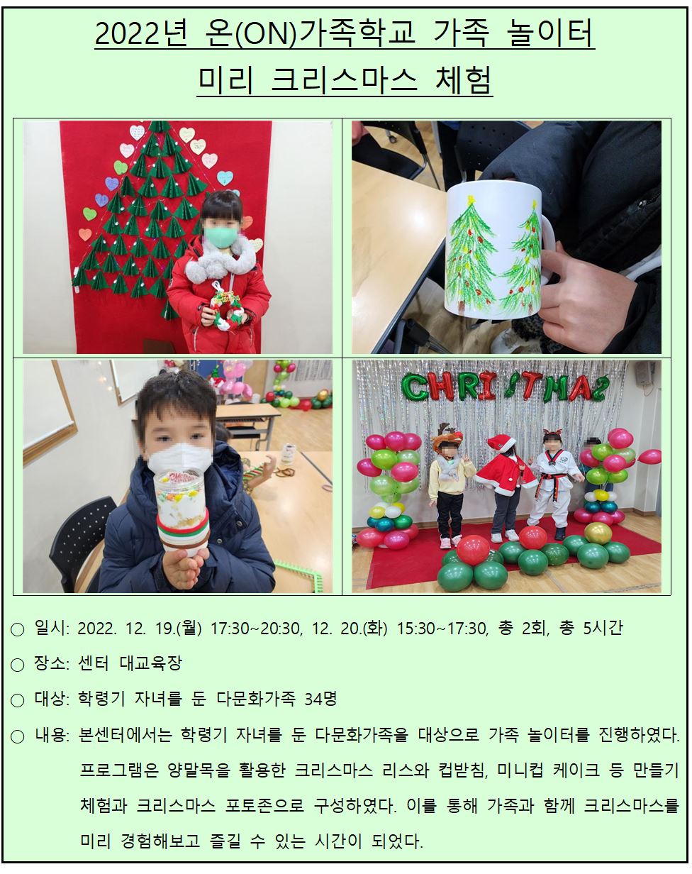 2022년 온(ON)가족학교 가족 놀이터 '미리 크리스마스'