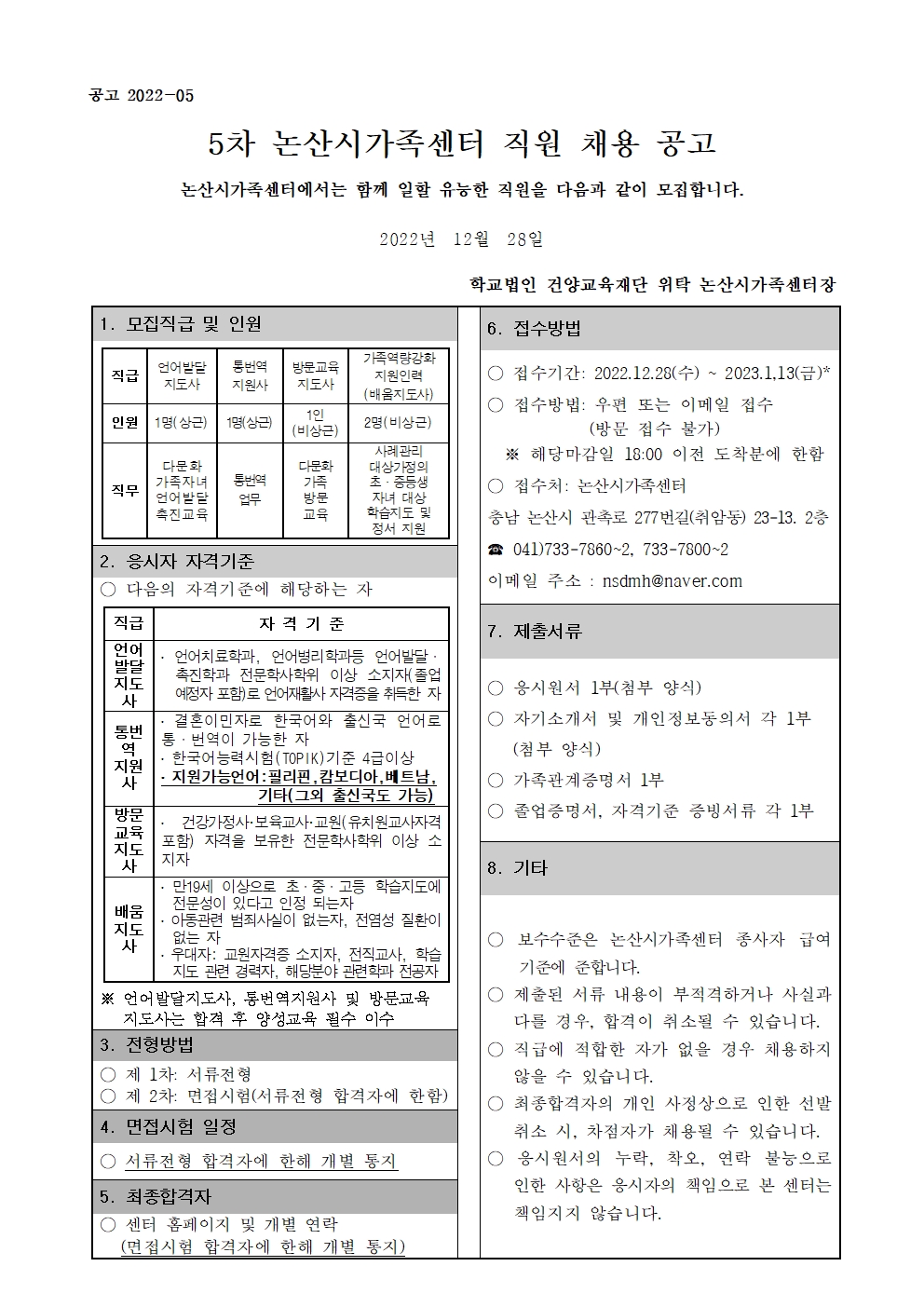 논산시가족센터 직원채용 공고(5차)