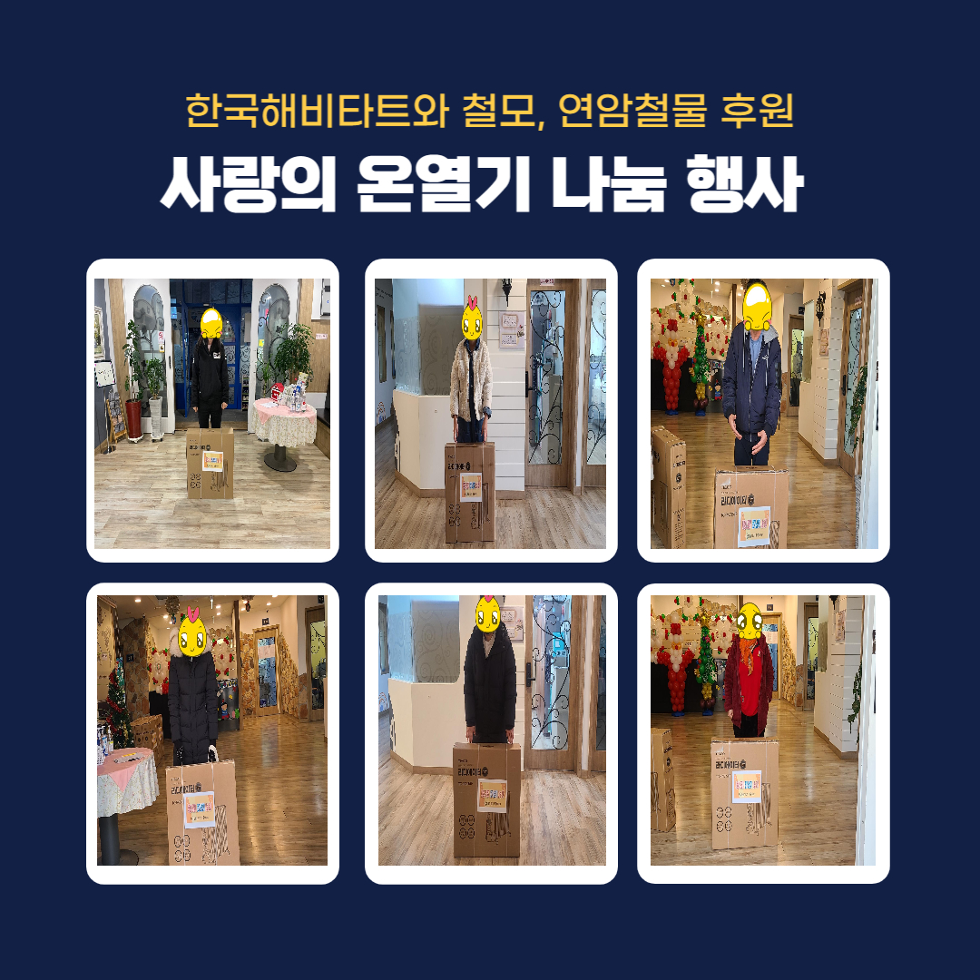 한국해비타트와 철모, 연암철물이 후원하는 '사랑의 온열기(전기난방기) 나눔행사' 배부 