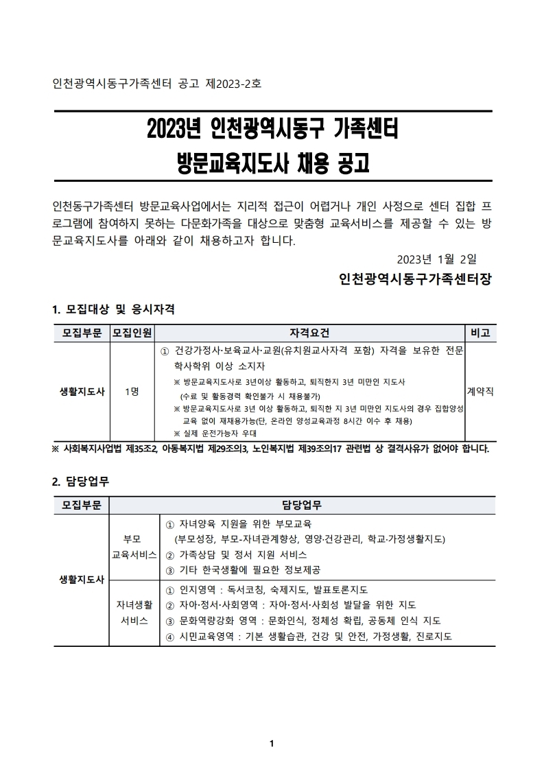 2023년 인천동구가족센터 방문교육 지도사 채용 공고