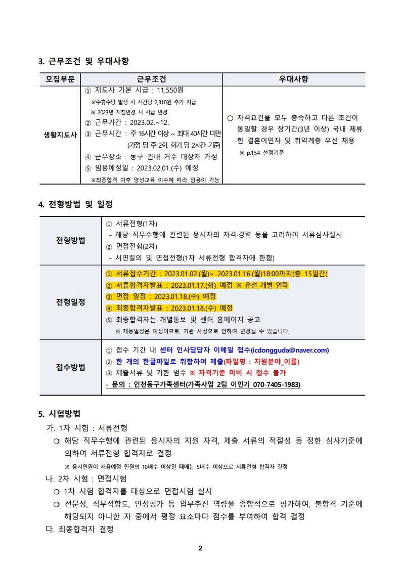 2023년 인천동구가족센터 방문교육 지도사 채용 공고