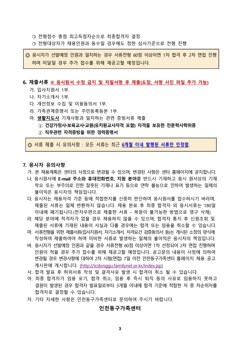 2023년 인천동구가족센터 방문교육 지도사 채용 공고