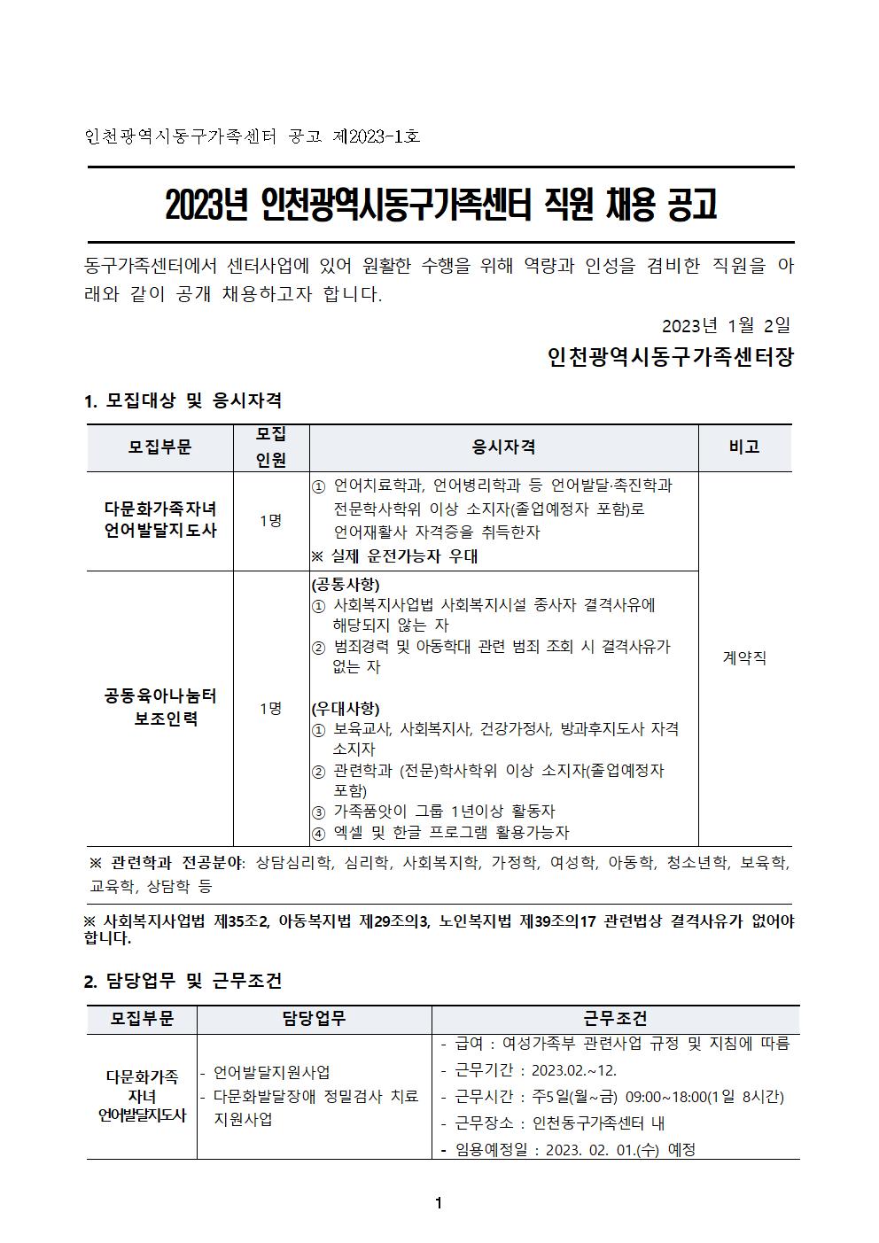 2023년 인천동구가족센터 직원 채용 공고
