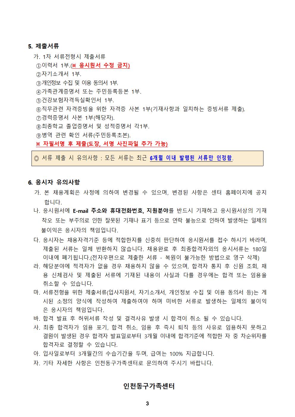 2023년 인천동구가족센터 직원 채용 공고