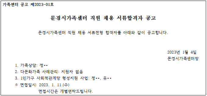 [제2023-01호] 문경시가족센터 직원 채용 서류전형 합격자 공고
