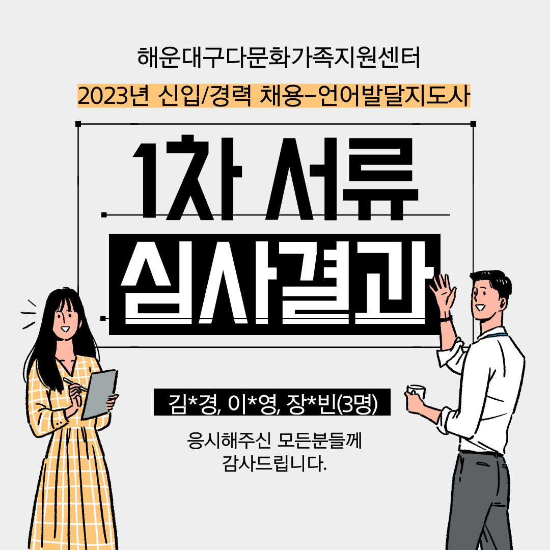 [1차결과안내] 2023년 언어발달지도사 채용 1차 결과 안내