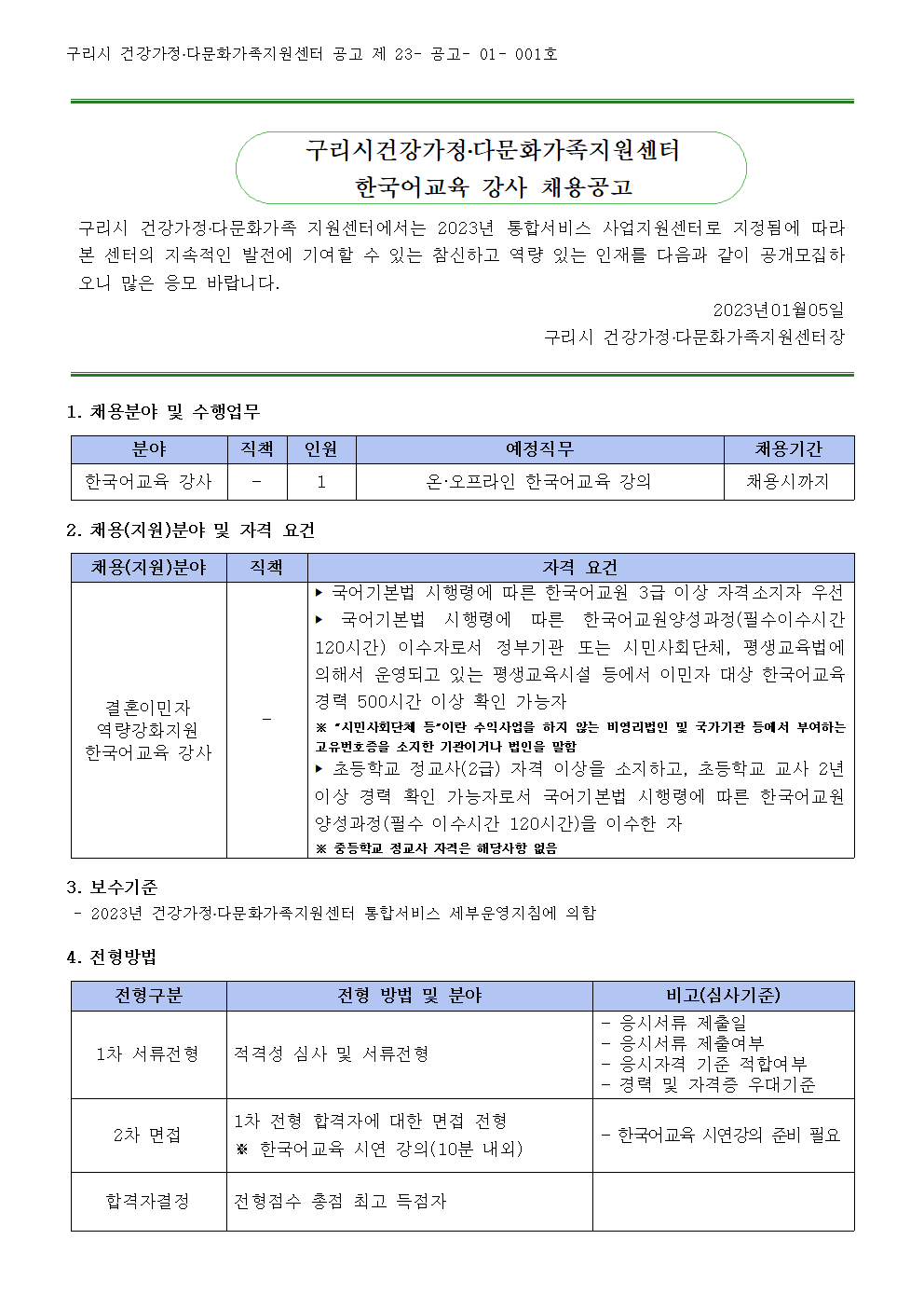 2023년 구리시건강가정다문화가족지원센터 결혼이민자 역량강화지원 한국어교육 강사 채용 공고