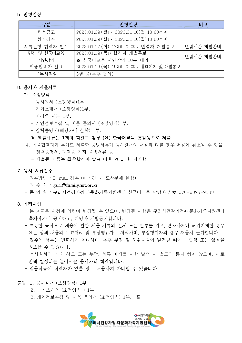 2023년 구리시건강가정다문화가족지원센터 결혼이민자 역량강화지원 한국어교육 강사 채용 공고