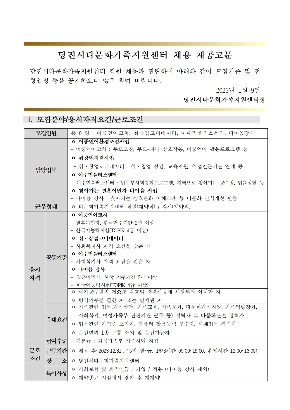 당진시다문화가족지원센터 채용 재공고문(이중언어코치,취창업코디네이터, 이주민플러스센터, 다이음강사 )
